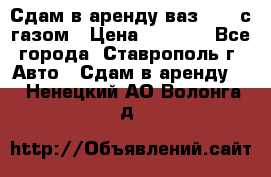 Сдам в аренду ваз 2114 с газом › Цена ­ 4 000 - Все города, Ставрополь г. Авто » Сдам в аренду   . Ненецкий АО,Волонга д.